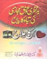bad_nigahi_aur_ishq-e-mijazi_ki_tabahkariaan